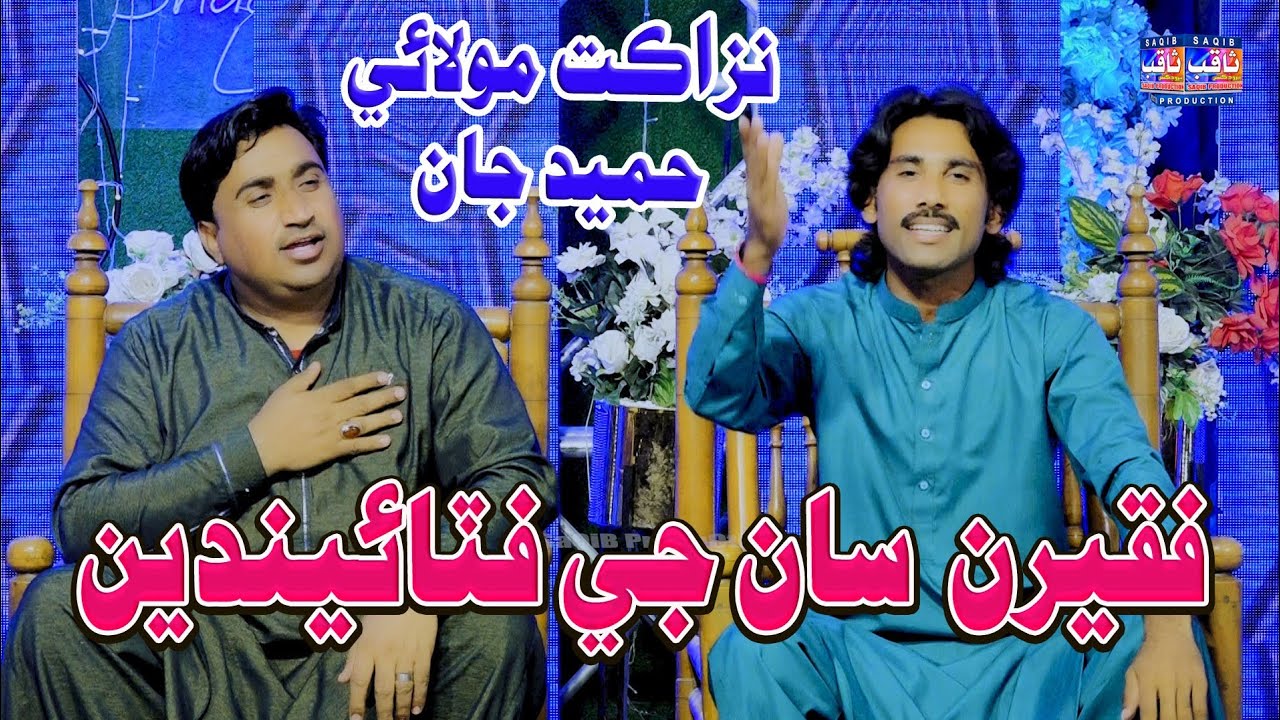 Fakeeran San Je Fataendain | Singers  Nizaqat Molai & Hameed Jaan | Sindhi Song