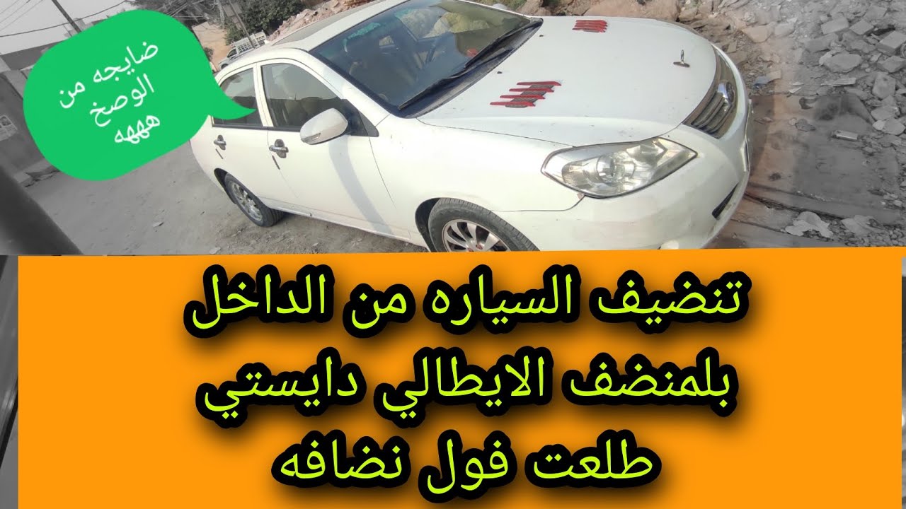 تنضيف السياره من الداخل بلمنضف الايطالي دايستي (سجاد فريد)