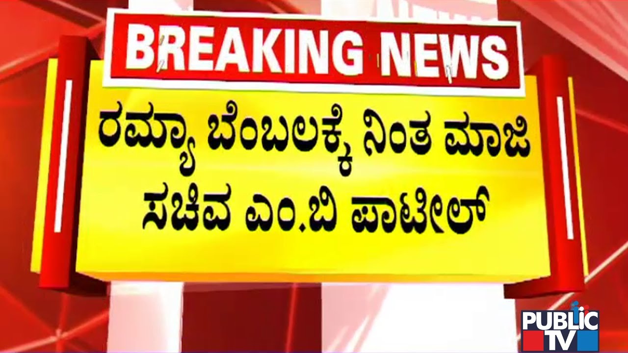 MB Patil Stands In Support Of Ramya | DK Shivakumar | Public TV