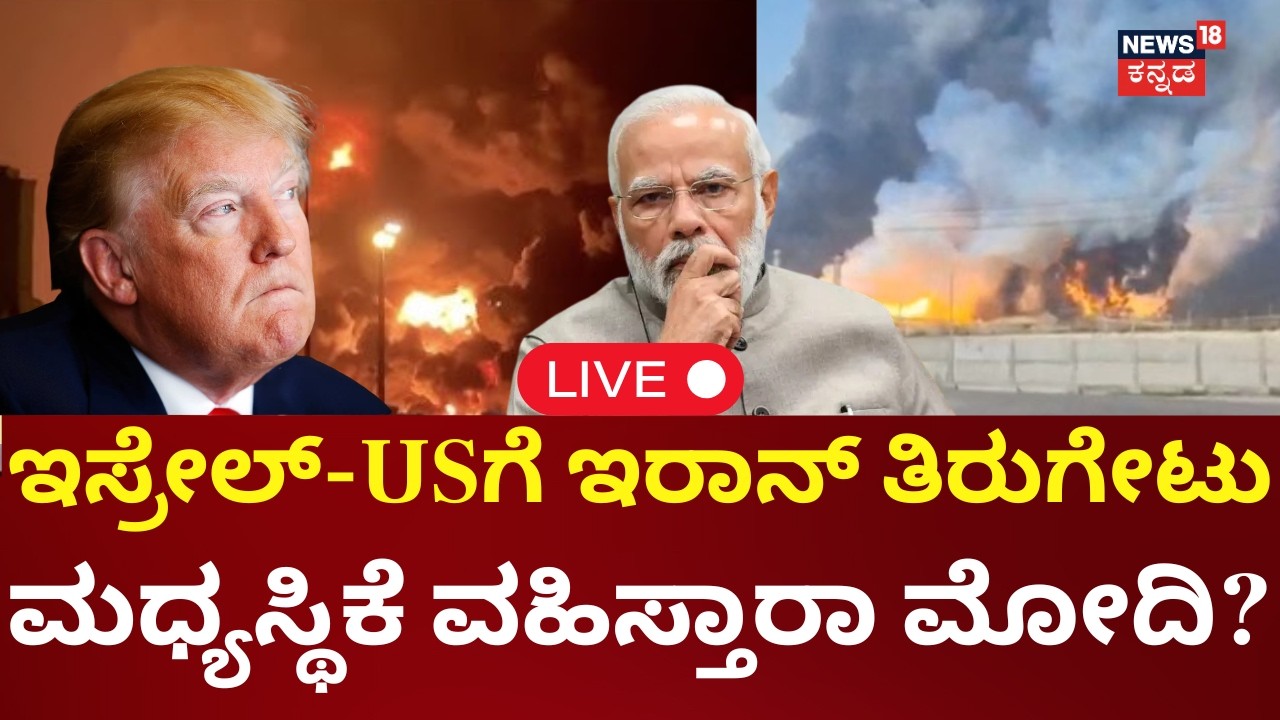 LIVE | Israel Attack on Iran Oil Facilities | PM Modi | Strait of Hormuz Tensions | Trump |  | N18G