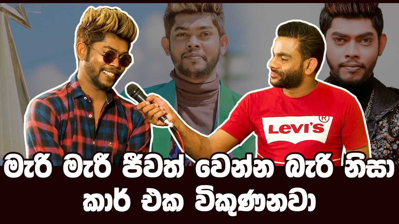 UDARA KAUSHALYA | මැරි මැරී ජීවත් වෙන්න බැරි නිසා කාර් එක විකුණනවා
