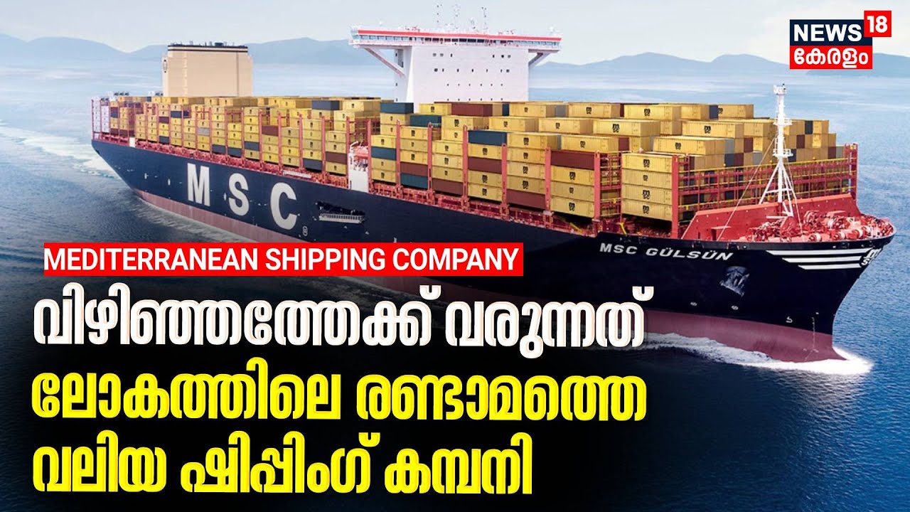 Vizhinjamത്തേക്ക് വരുന്നത് ലോകത്തിലെ രണ്ടാമത്തെ വലിയ ഷിപ്പിംഗ് കമ്പനി;MSCയെ കുറിച്ച് അറിയേണ്ടതെല്ലാം