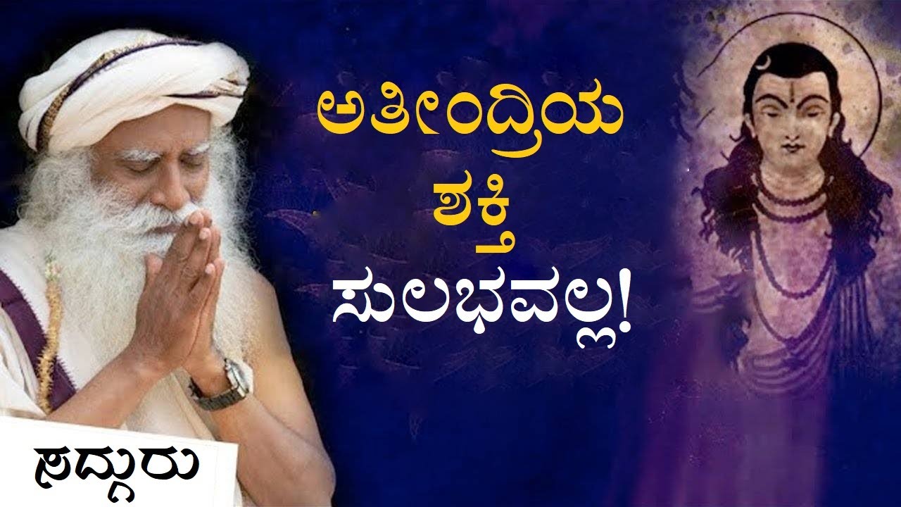 ಅತೀಂದ್ರಿಯ ಶಕ್ತಿಯನ್ನು ಬಳಸಿದ ಯೋಗಿ, ಮುಂದೇನಾಯಿತು ಗೊತ್ತಾ? Sadhguru Kannada