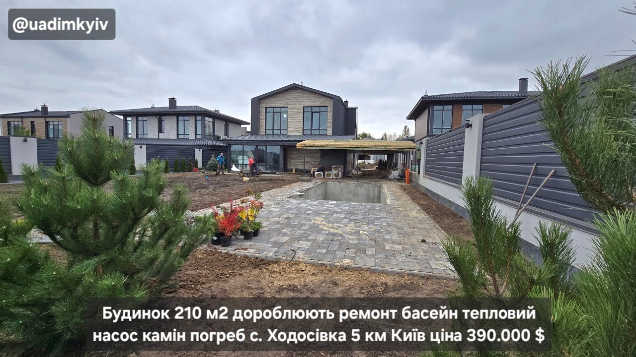 Будинок 210 м2 ціна з ремонтом басейн тепл насос камін погреб с. Ходосівка 5 км Київ @uadimkyiv 