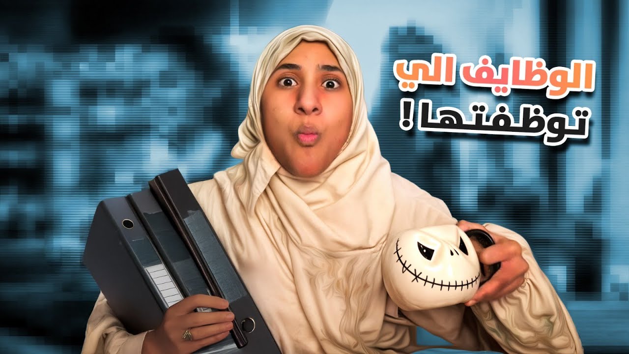 اشتغلت كل شي !! | ما كنت اعرف كيف أستقيل 🤷🏻‍♀
