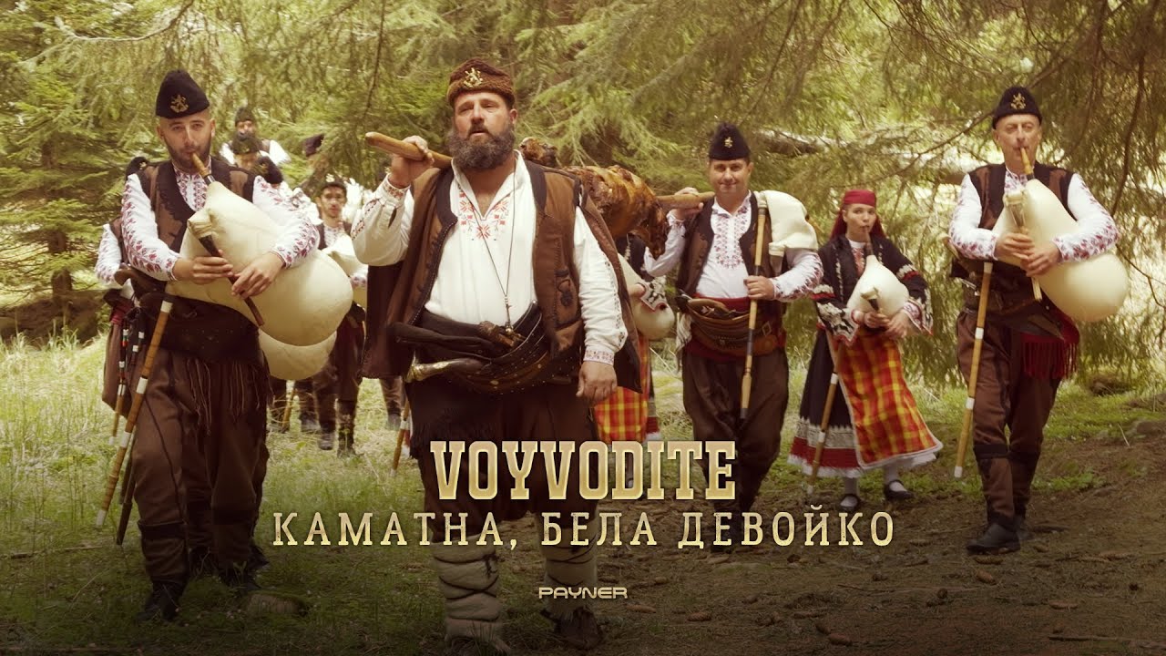 Voyvodite - Kamatna, bela devoyko * Войводите - Каматна, бела девойко I Official video 2024