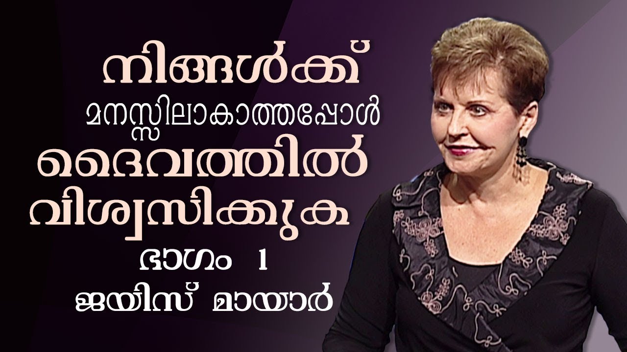നിങ്ങൾക്ക് മനസ്സിലാകാത്തപ്പോൾ ദൈവത്തിൽ വിശ്വസിക്കുക - Trusting God When You Don't Understand Part 1