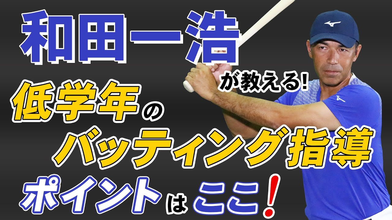 【少年野球】低学年のバッティング指導のポイント　2050本安打！元中日ドラゴンズ和田一浩