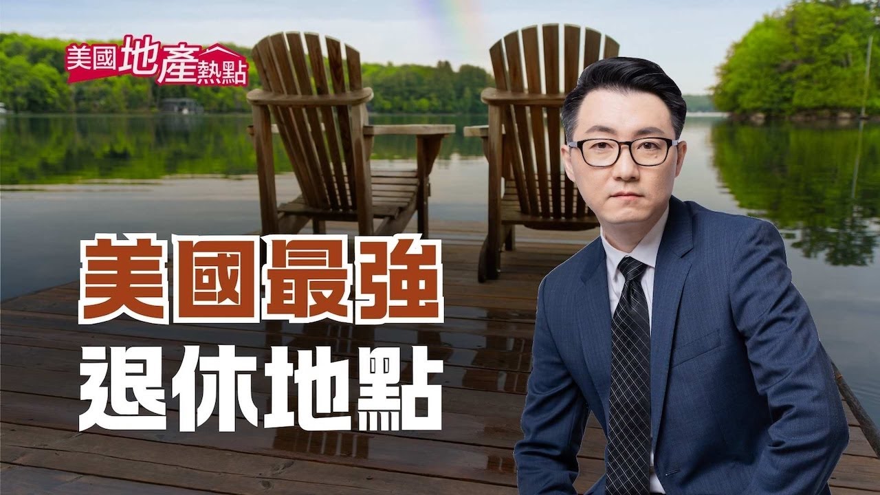 天堂般的退休地點在哪裡？｜2025年美國最佳退休城市｜這個城市不要去 不適合華人｜退休城市 評分重點 #美國地產熱點 #乾淨世界 獨家影片釋放