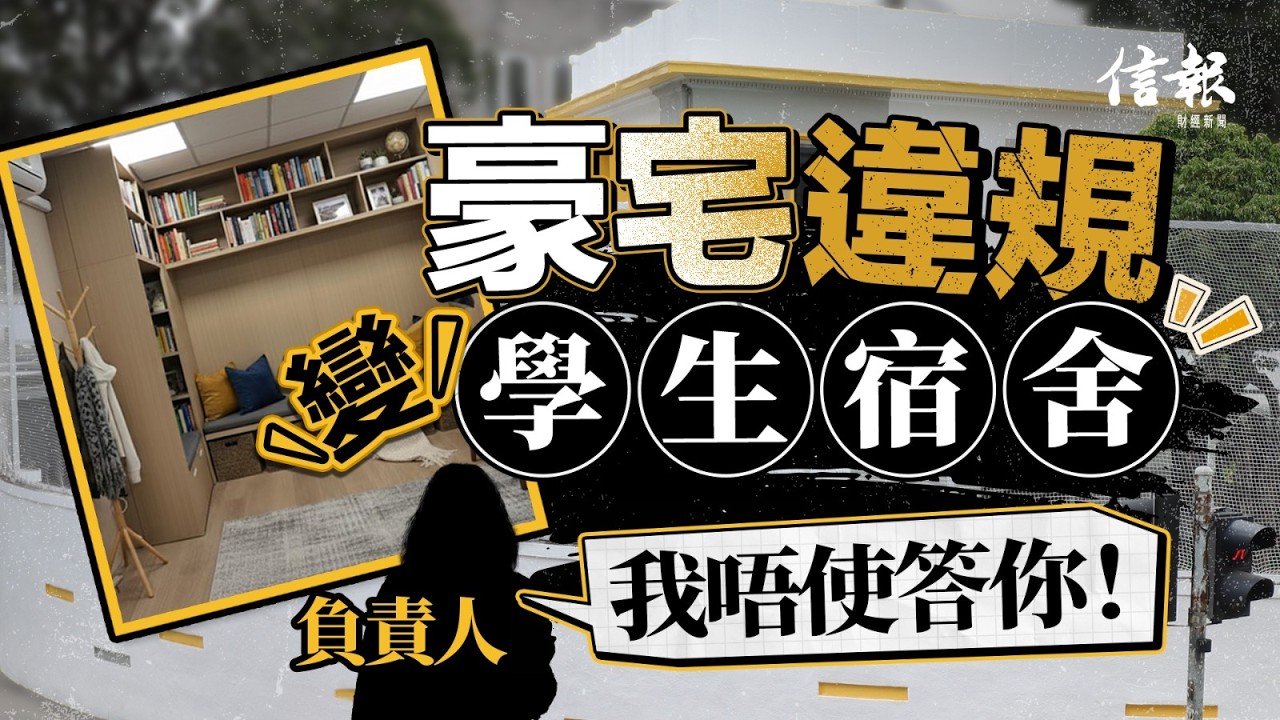 豪宅違規變學生宿舍 揭示教育產業亂象｜信報專題｜教育亂象｜曦庭學社｜啟彥教育｜九龍塘獨立屋｜學生宿舍｜教育局｜城規會｜功課輔導班｜違規【論盡熱話系列】