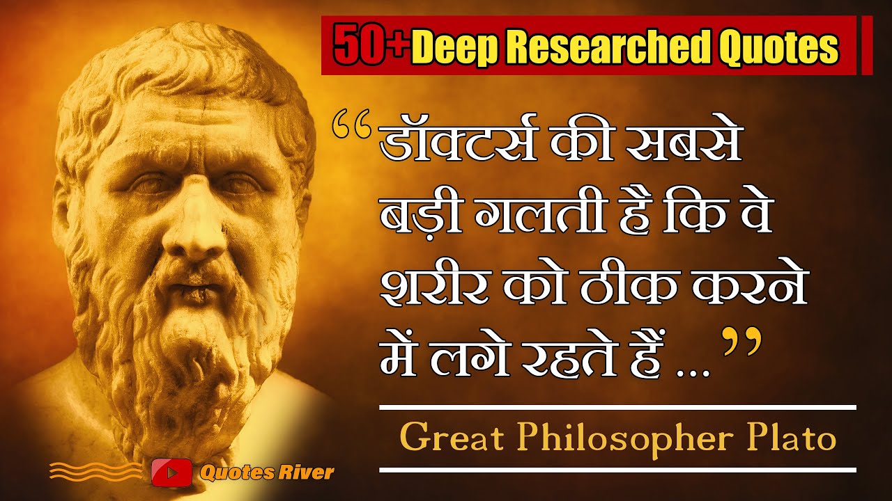 प्लेटो- जिन्होंने सोचने वाला स्कूल बना दिया .... | Plato Best Quotes in Hindi | लाइफ चेंजिंग