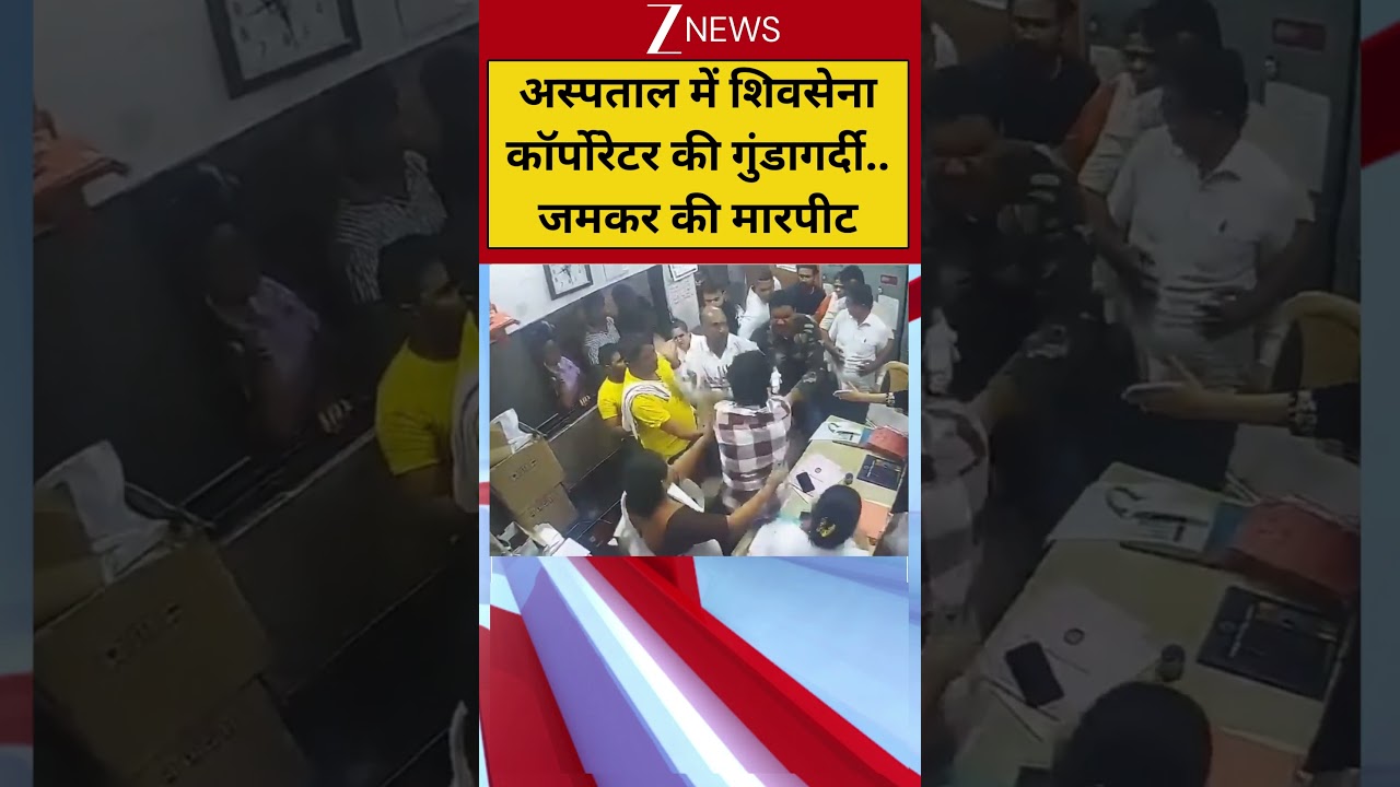 #shorts: अस्पताल में शिवसेना कॉर्पोरेटर की गुंडागर्दी.. जमकर की मारपीट | Shiv Sena Corporator Video