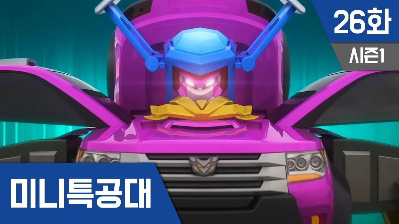 최강전사 미니특공대 S1_Ep26: 무적의 미니특공대