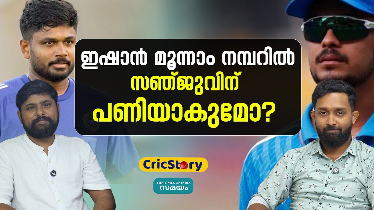 IND vs NZ T20: ഇഷാന്‍ ടീമില്‍ വരുന്നത് സഞ്ജുവിന് തിരിച്ചടിയാകുമോ?