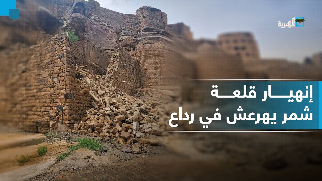شاهد| إنهيار جزء من قلعة شمر يهرعش ومخاوف من فقدان تاريخ أثري يمني