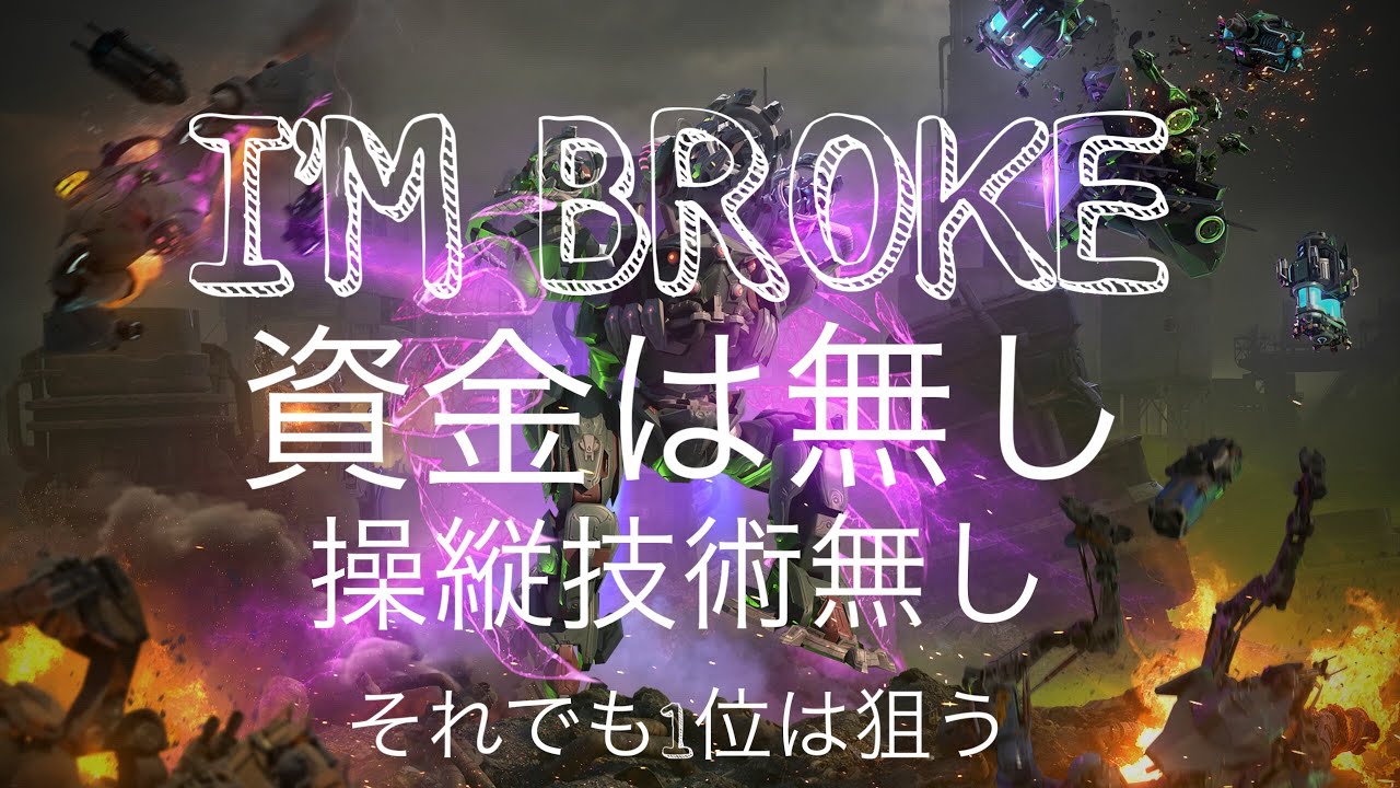 無課金＆技術なしでも1位を狙う！NO MONEY, NO SKILL… STILL 