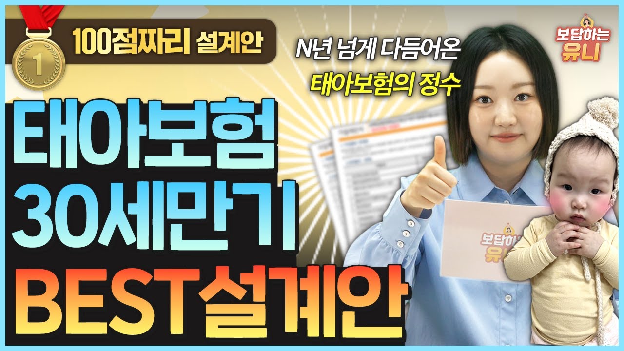 보상과 출신 엄마 설계사가 직접 만든 태아보험 30세만기💛 | 최신 설계안 & 가입 꿀팁