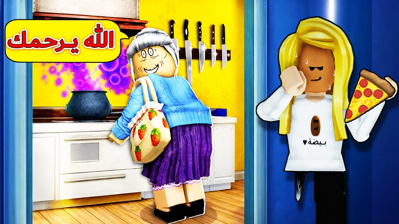 الجدة المرعبة ما تتحمل مزح😰💀 روبلوكس|ROBLOX