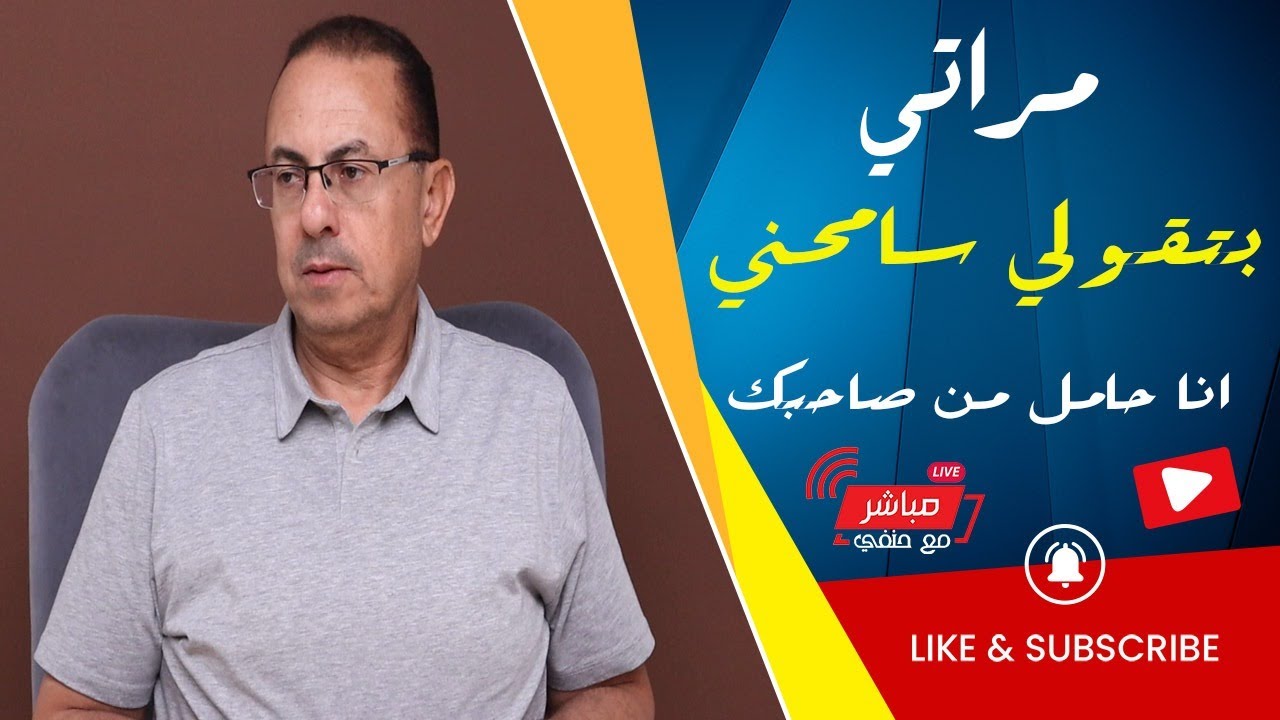 مراتي بتقولي معلش ممكن تسامحني انا حامل من صاحبك