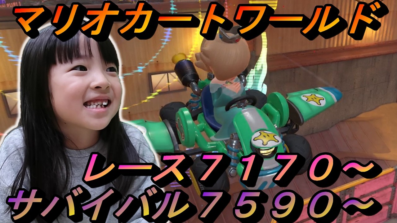 「いきなり大失敗！！」ゆずちゃん６歳の爆走記録　目指せ8000！！　【マリオカートワールド】