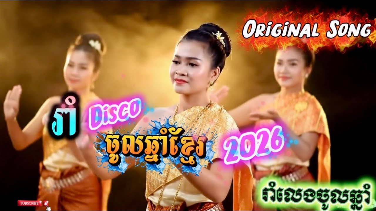 រាំDisco ចូលឆ្នាំខ្មែរ2026 [ORIGINAL SONG] | Official Video 