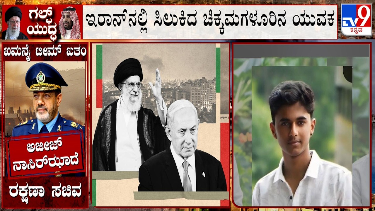 Chikkamagaluru Youth Nischith Stranded In Iran, Family Upset | ಇರಾನ್​ನಲ್ಲಿ ಸಿಲುಕಿದ ಚಿಕ್ಕಮಗಳೂರಿನ ಯುವಕ