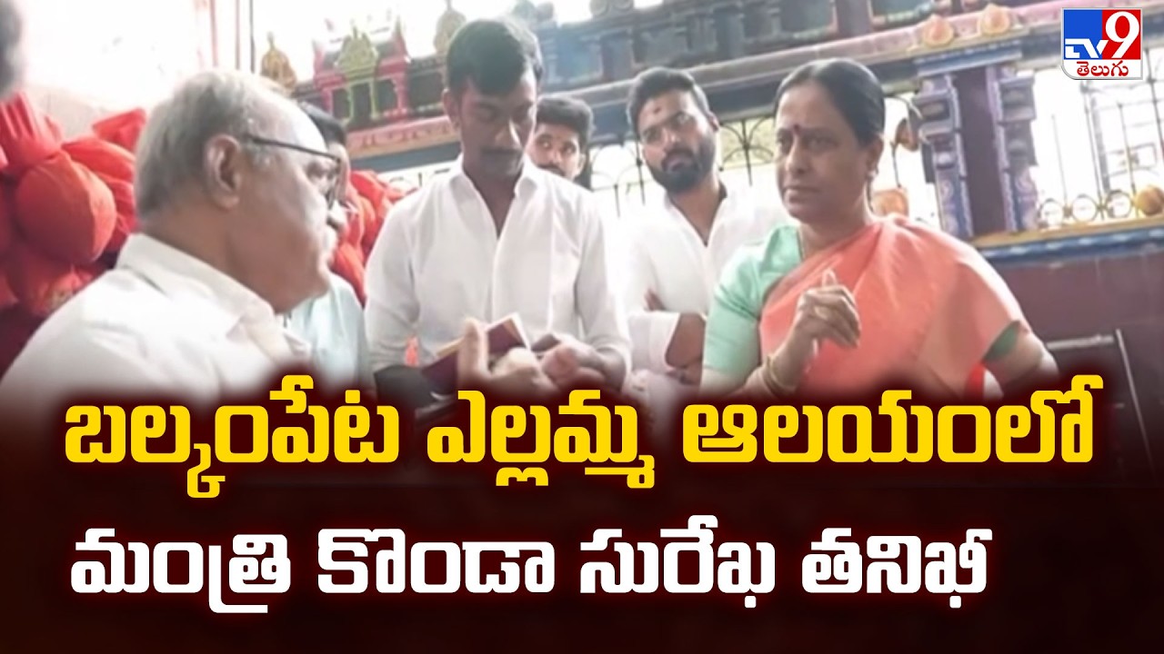 Minister Konda Surekha inspects Balkampet Yellamma Temple - TV9