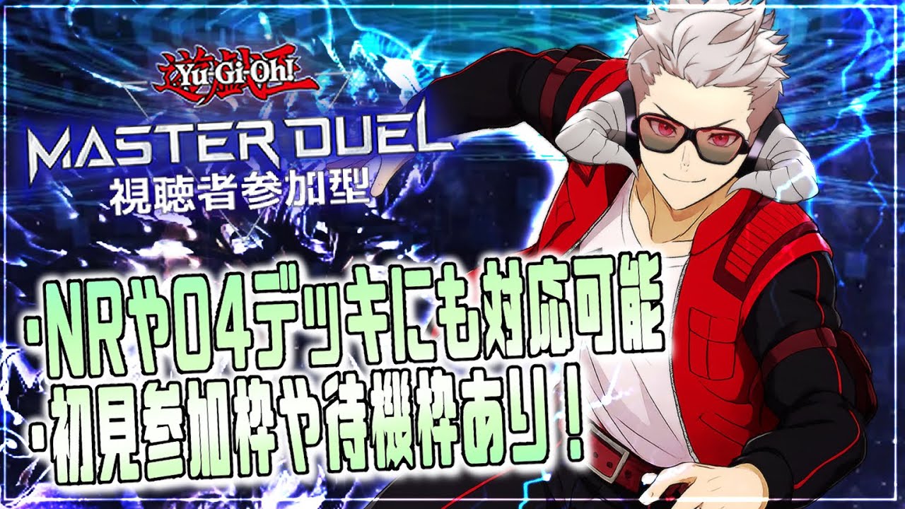 【遊戯王マスターデュエル】視聴者参加型MD【185】#yugioh #masterduel #参加型配信