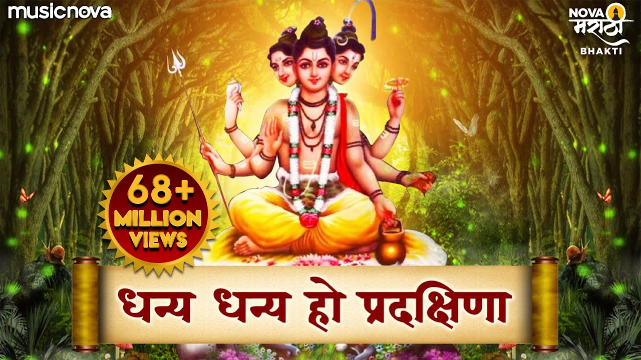 धन्य धन्य हो प्रदक्षिणा | Dhanya Dhanya Ho Pradkshina with Lyrics | Dattachi Gani | Dattachi Aarti