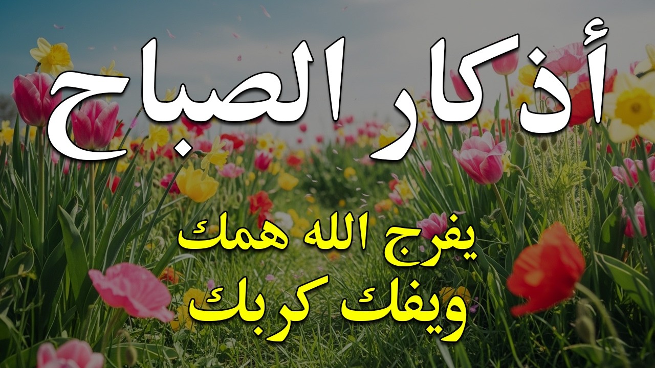 أذكار الصباح - راحة نفسية لا توصف بصوت القارئ علاء عقل | Morning Athkar - Dzkir Pagi by Alaa Aql
