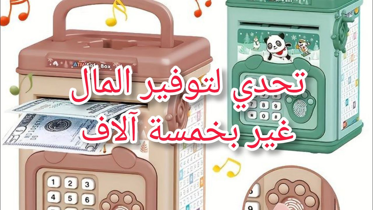 تحدي نفسك تجمعي بالصرف مبالغة كبيرة وغير بخمسة آلاف.