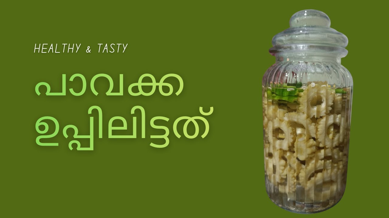 പാവക്ക ഉപ്പിലിട്ടത്  | Easy Pavakka Uppilittath