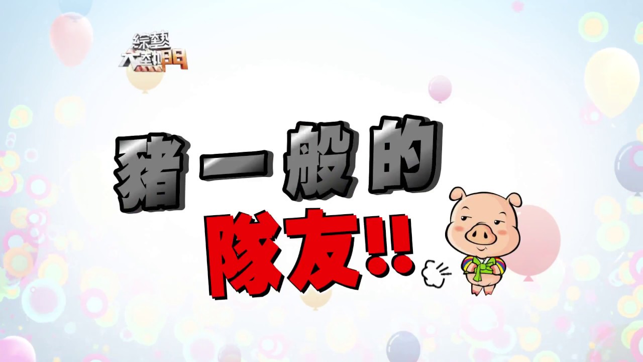 【大熱門動腦工廠Part2！你的腦力及格嗎？】綜藝大熱門【經典再現】