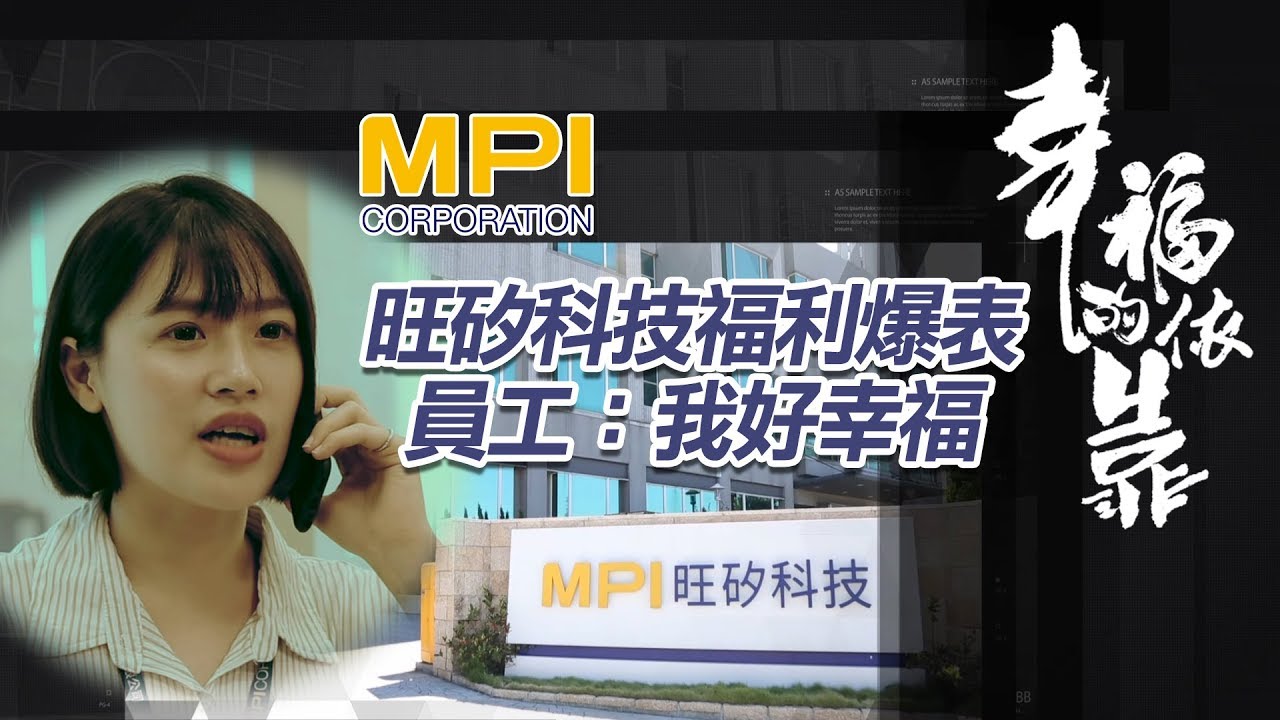 旺矽科技福利爆表 員工：我好幸福【幸福企業】
