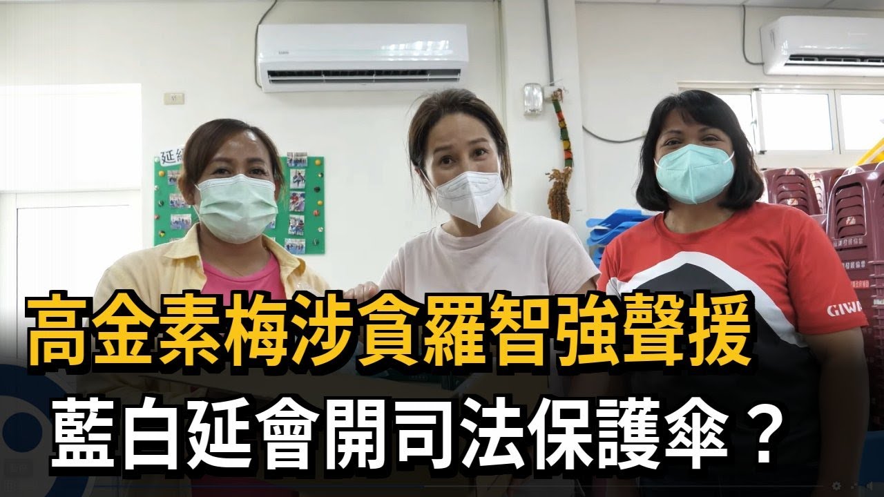 高金素梅涉貪羅智強聲援 藍白延會開司法保護傘?－民視新聞