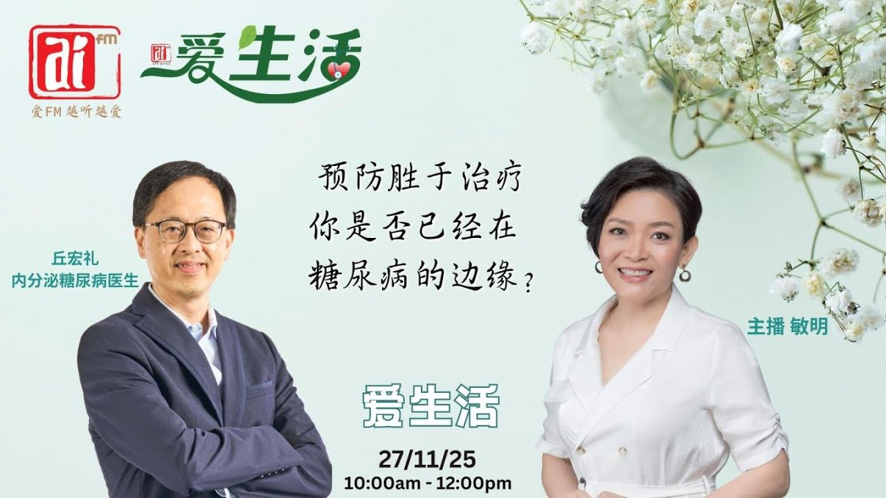 内分泌与糖尿病专科医生丘宏礼 谈 你是否已在糖尿病边缘？