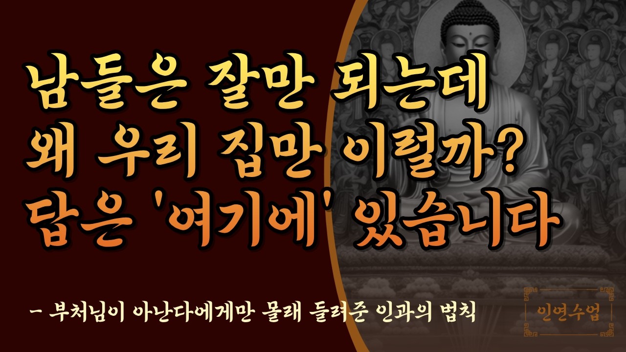 남들은 잘만 되는데 왜 우리집만 이럴까 답은 '여기'에 있습니다 [부처님말씀ㅣ오디오북ㅣ잠안올때 듣는 명상]