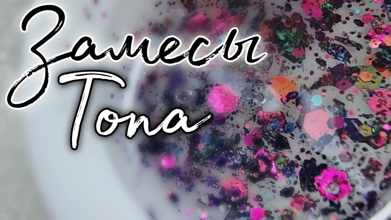 Топовые замесы или замесы топа