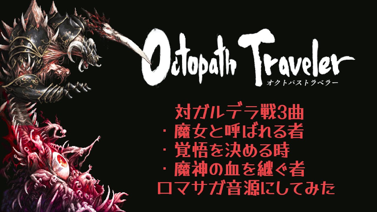 【OCTOPATH TRAVELER】魔女と呼ばれる者～覚悟を決める時～魔神の血を継ぐ者【ロマサガ音源】