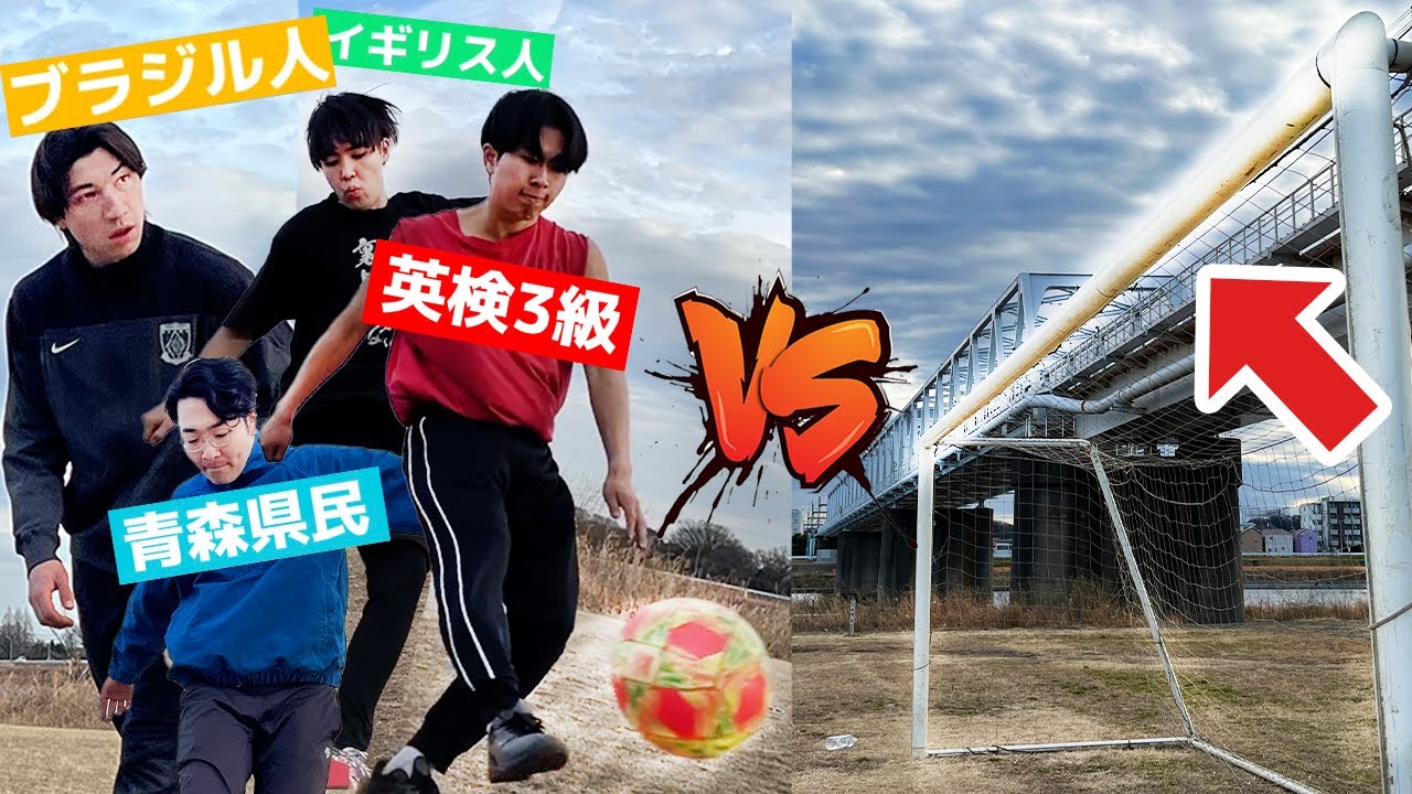 ４人連続でバー当て成功するまで帰れないサッカー！！！