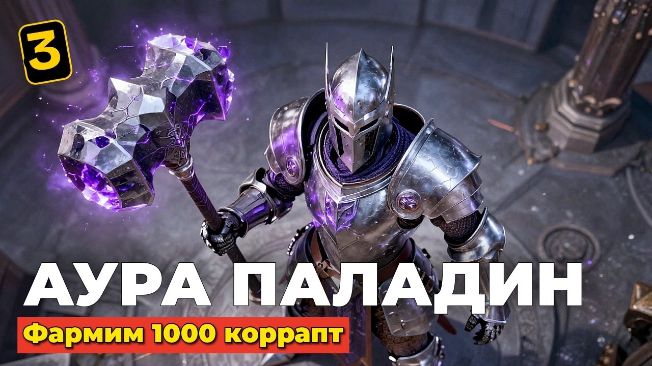 АУРА ПАЛАДИН 1000 КОРРАПТ - LAST EPOCH СЕЗОН 4 - 2026  - ЧАСТЬ 3