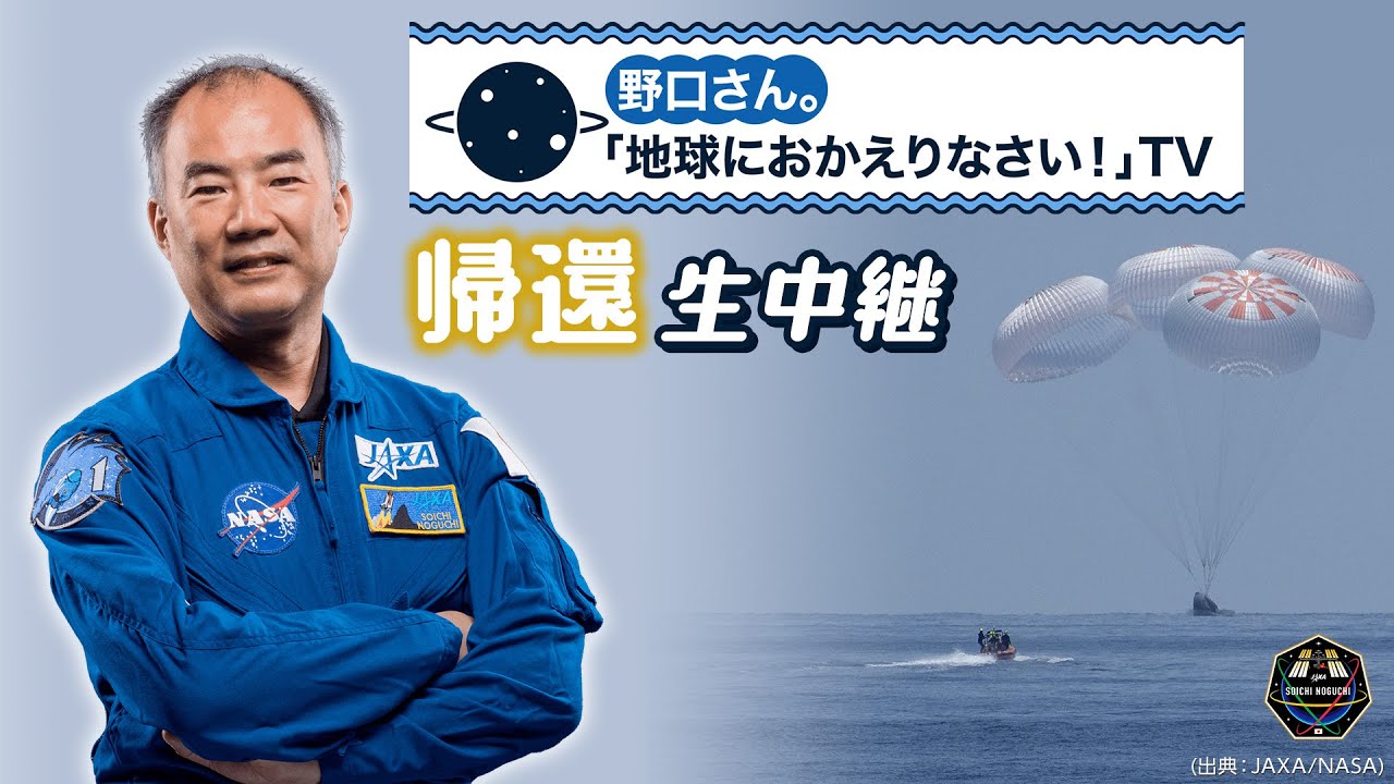 【野口宇宙飛行士 帰還生中継番組】 野口さん。「地球におかえりなさい！」TV