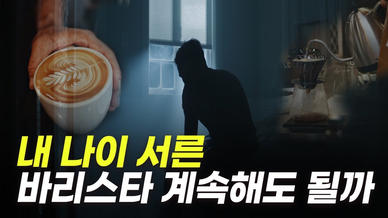 [고민상담] 현직 바리스타들이 많이 하는 걱정