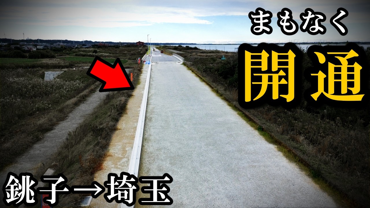 【来月にも】スーパー国道「埼玉銚子連絡道路」が開通へ