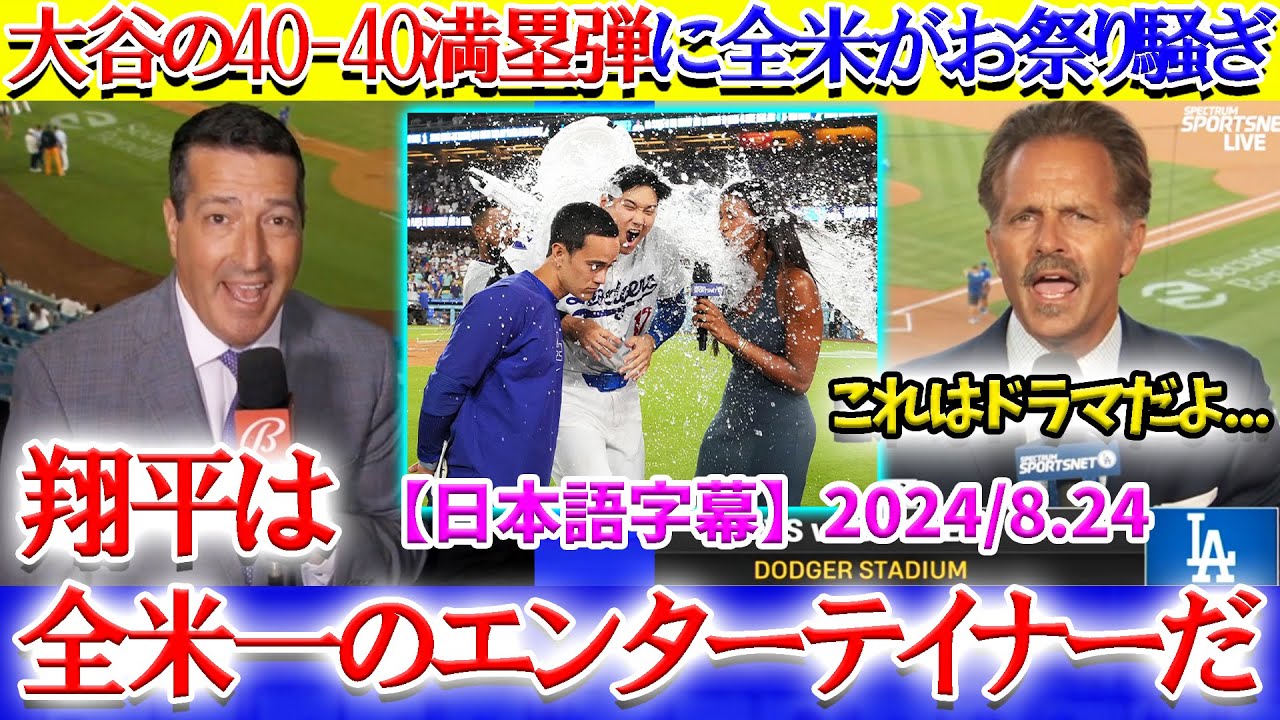 大谷の40-40満塁弾が劇的過ぎて全米がお祭り騒ぎに「翔平があまりにもドラマチック過ぎる...」【日本語字幕】