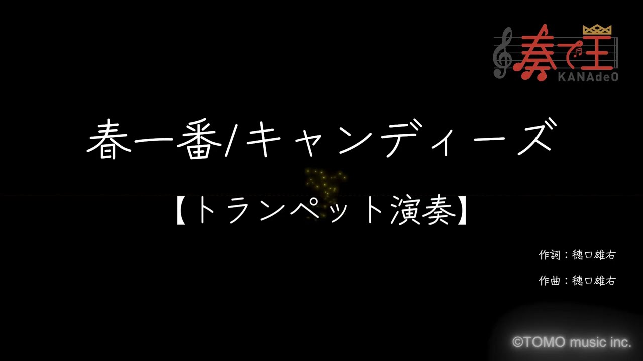【トランペット演奏】春一番/キャンディーズ