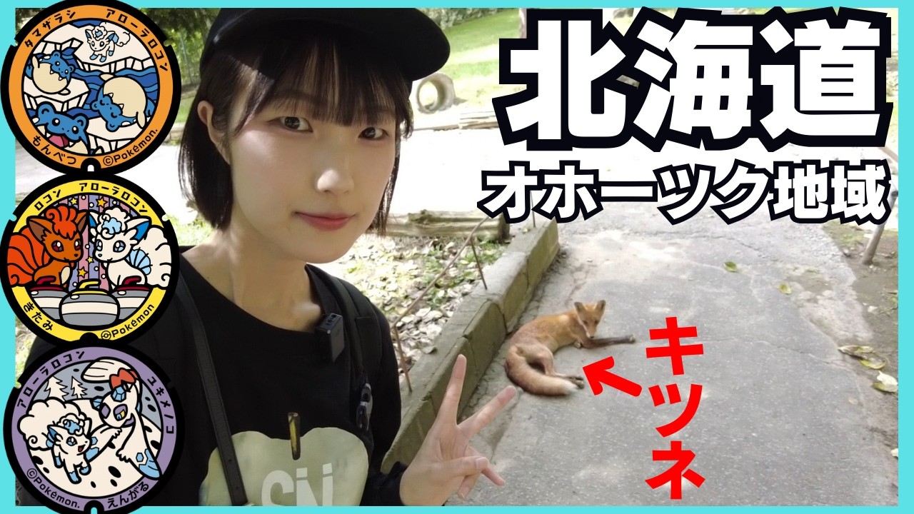 オホーツクの自然！動物！ふれあい旅♩【ポケふた巡り】【女一人旅】