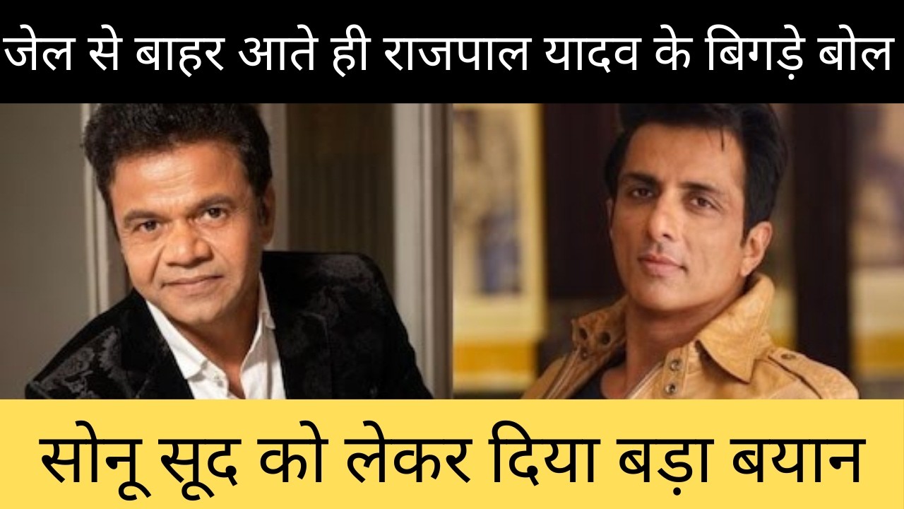 Rajpal Yadav के तिहाड़ जेल से बाहर आते ही बिगड़े बोल, Sonu Sood को लेकर दिया बड़ा बयान