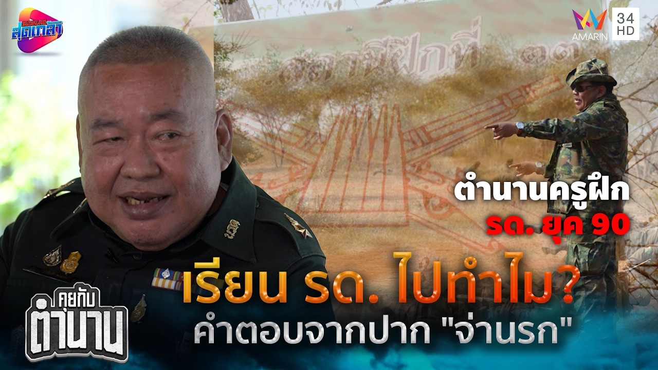 เรียน รด. ไปทำไม? ฟังคำตอบจากปาก 