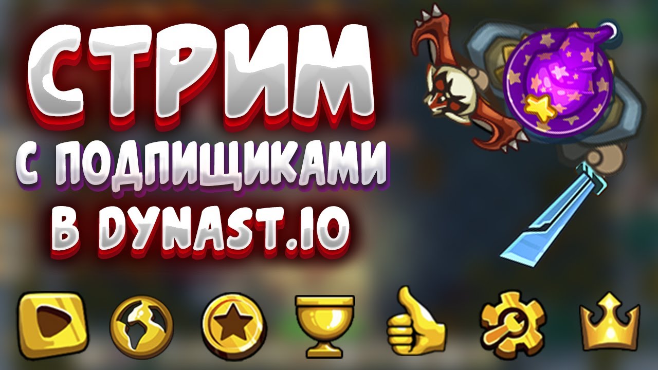 СТРИМ ДИНАСТ.ИО | ИГРАЕМ С ПОДПИСЧИКАМИ | Dynast.io